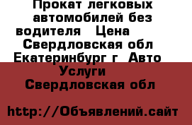 Прокат легковых автомобилей без водителя › Цена ­ 900 - Свердловская обл., Екатеринбург г. Авто » Услуги   . Свердловская обл.